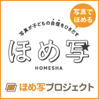 ほめ写